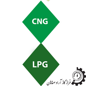 تفاوت گاز cng , lpg - فراز گاز آراد صفاهان